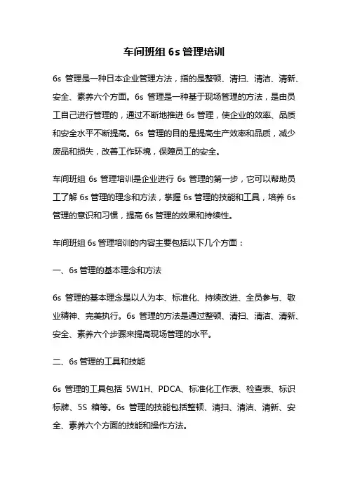 车间班组6s管理培训