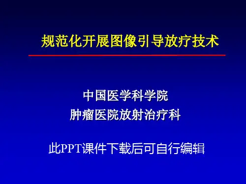 规范化开展图像引导放疗技术