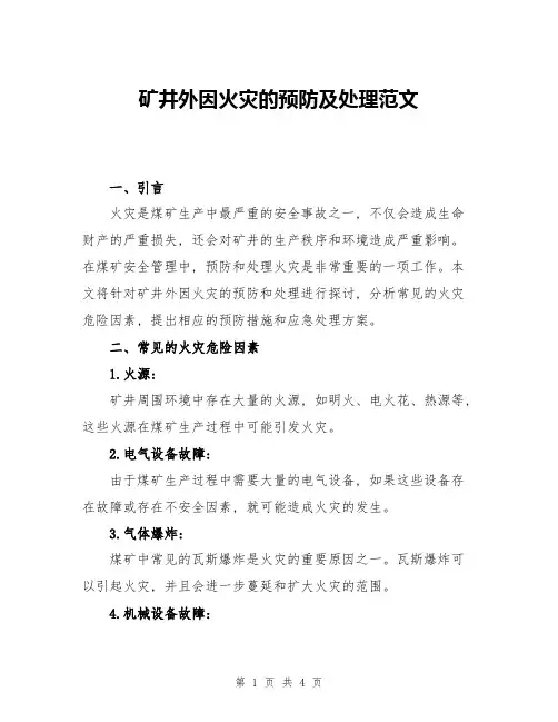 矿井外因火灾的预防及处理范文