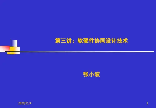 (3)软硬件协同设计技术资料
