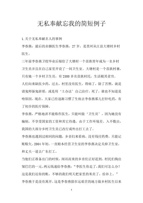 无私奉献忘我的简短例子