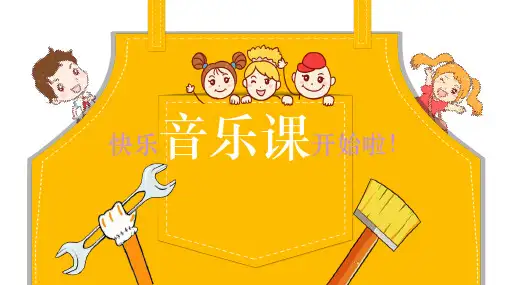 第7单元第1课《粉刷匠》(课件)人音版音乐一年级下册