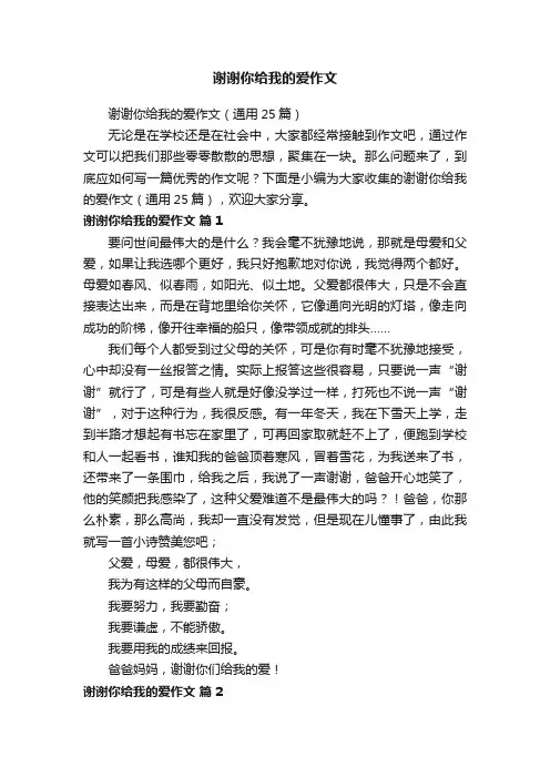 谢谢你给我的爱作文
