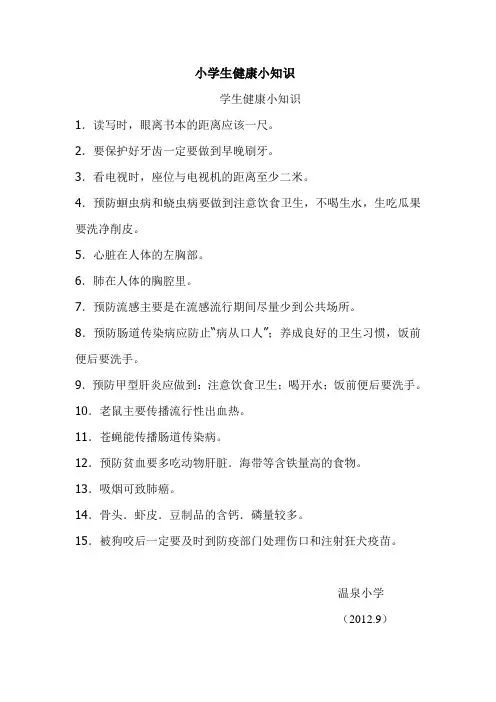 小学生健康小常识