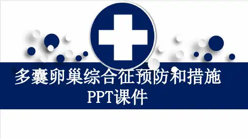 多囊卵巢综合征预防和措施PPT课件
