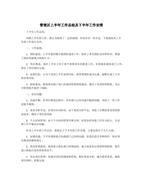 管理区上半年工作总结及下半年工作安排