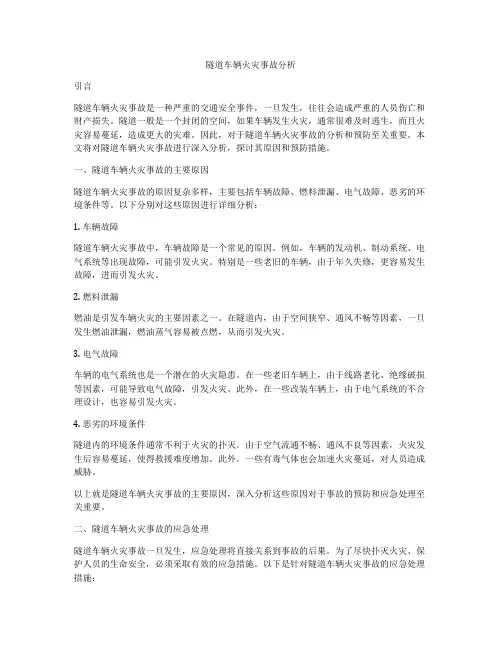 隧道车辆火灾事故分析