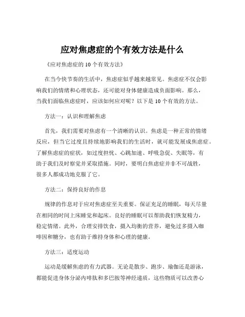 应对焦虑症的个有效方法是什么