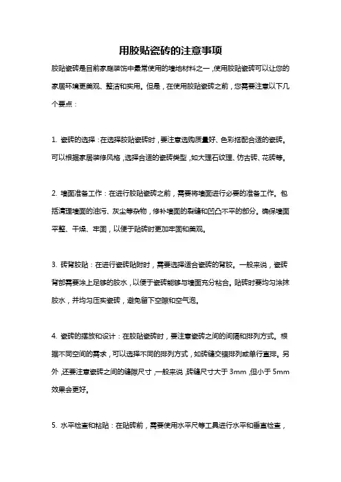 用胶贴瓷砖的注意事项