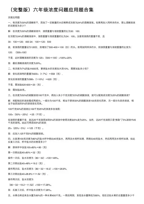 （完整版）六年级浓度问题应用题合集
