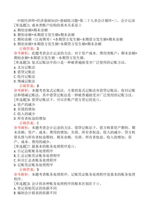 中级经济师-经济基础知识-基础练习题-第二十九章会计循环-三、会计记录