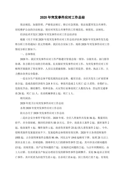 2020年突发事件应对工作总结
