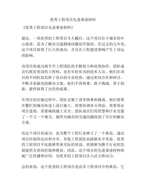 优秀工程项目先进事迹材料