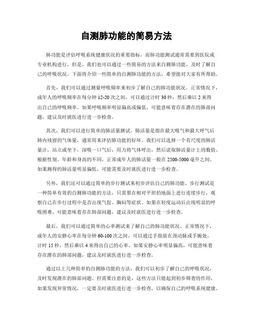 自测肺功能的简易方法