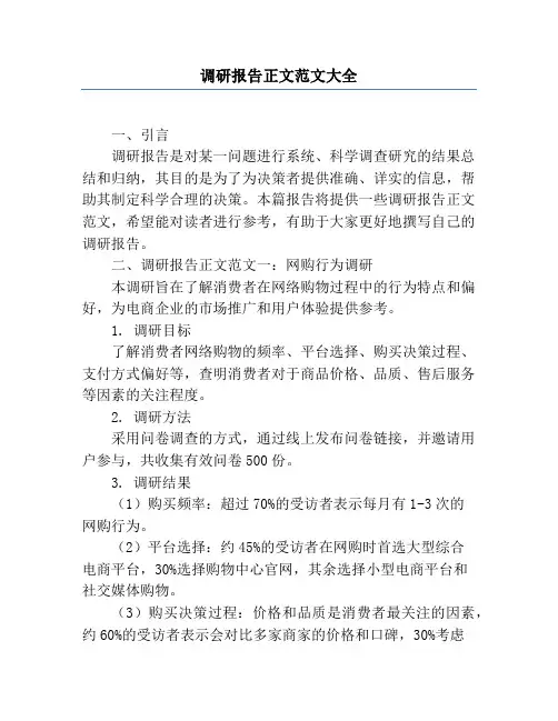 调研报告正文范文大全