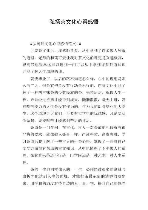 弘扬茶文化心得感悟