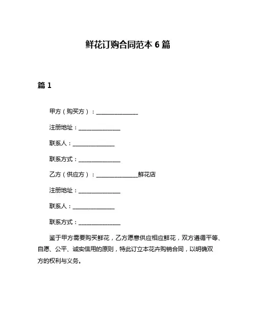鲜花订购合同范本6篇