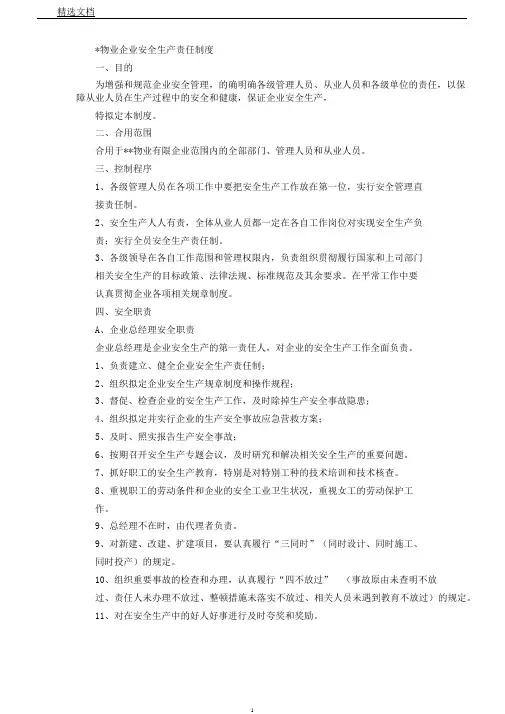 物业公司安全生产责任制