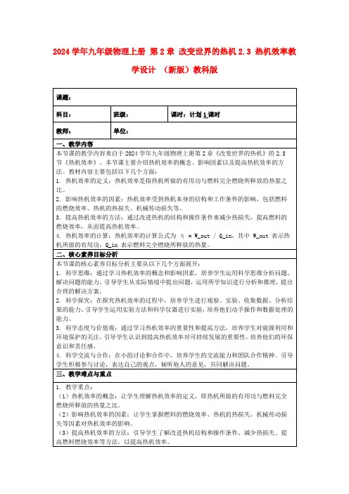 2024学年九年级物理上册第2章改变世界的热机2.3热机效率教学设计(新版)教科版