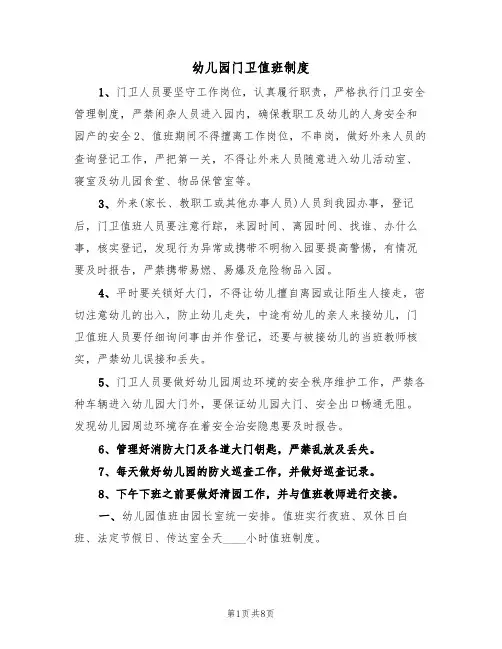 幼儿园门卫值班制度(五篇)