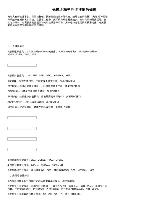 光模块和光纤连接器的知识