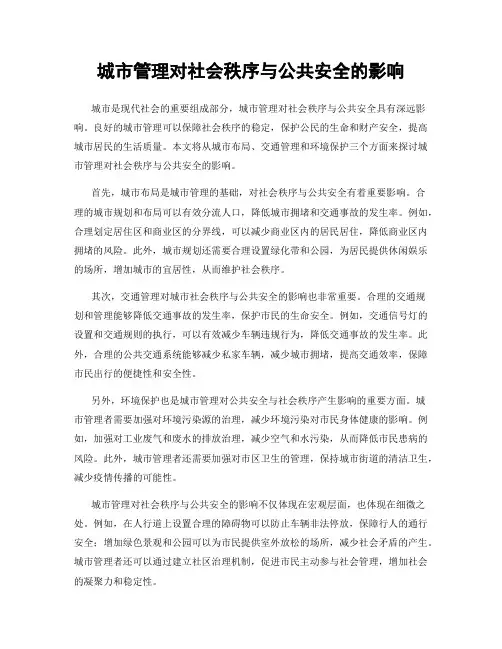 城市管理对社会秩序与公共安全的影响