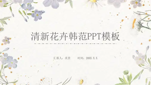 清新水彩花卉背景的韩范通用PPT模板