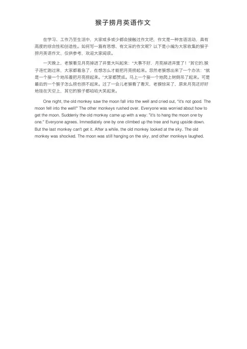 猴子捞月英语作文