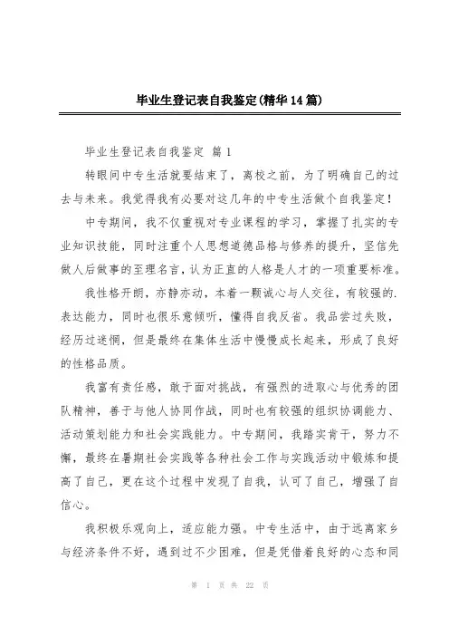 毕业生登记表自我鉴定(精华14篇)