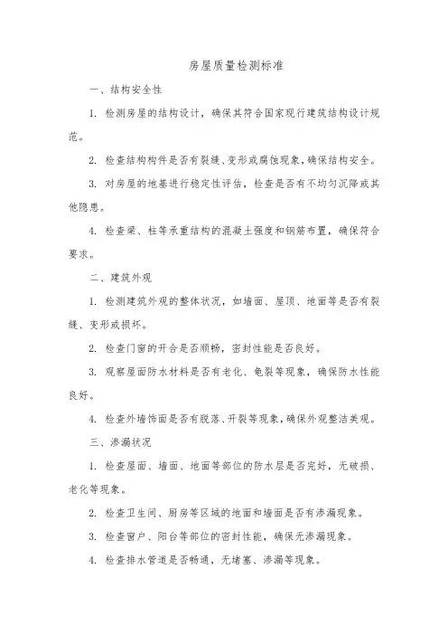 房屋质量检测标准