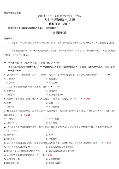 全国10月自学考试00147人力资源管理一历年真题含答案