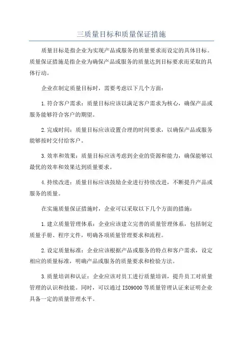 三质量目标和质量保证措施
