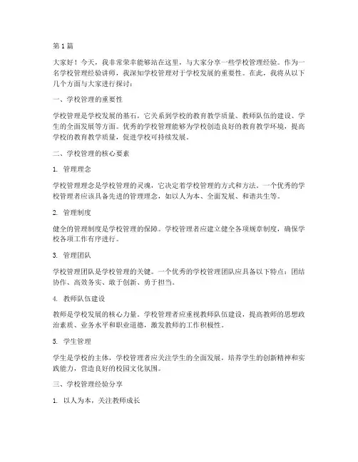 学校管理经验讲师发言稿(3篇)