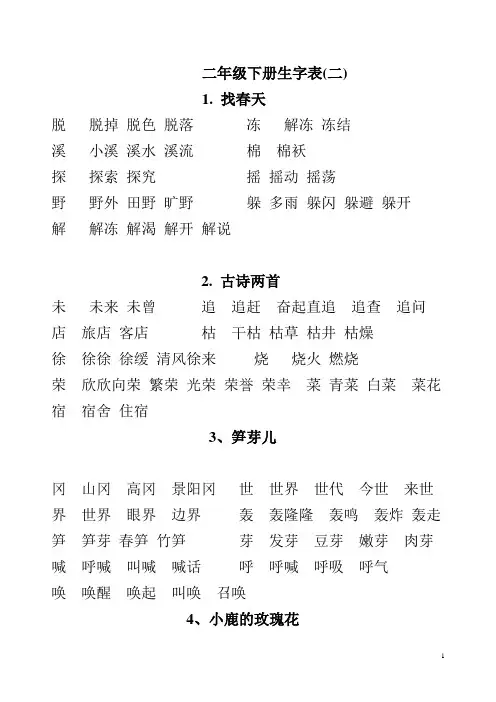 二年级下册生字及组词