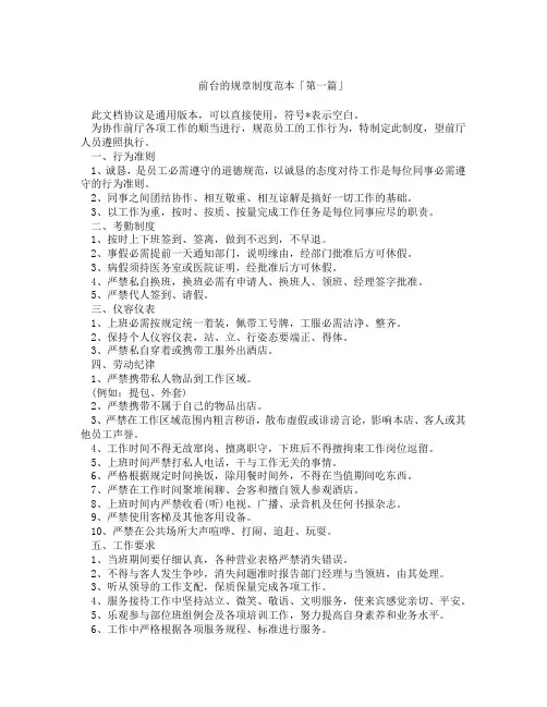 前台的规章制度范本「精选3篇」