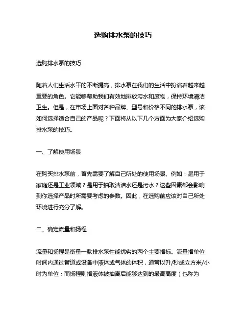 选购排水泵的技巧