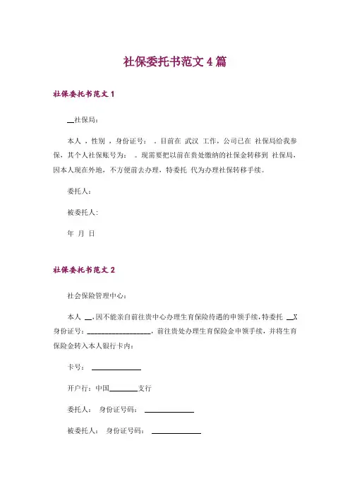 社保委托书范文4篇