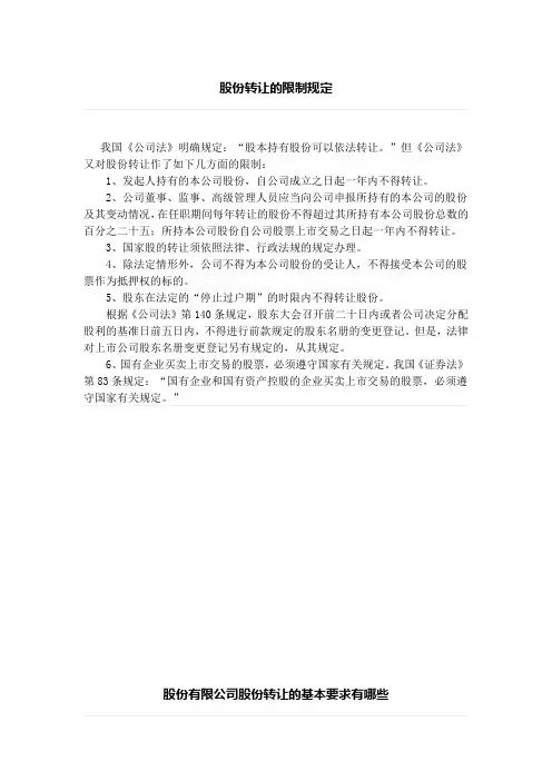 股份转让的限制规定、股份有限公司股份转让的基本要求有哪些