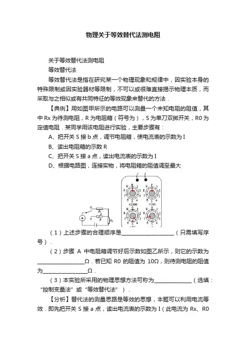 物理关于等效替代法测电阻