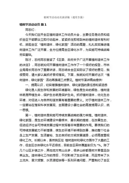 植树节活动动员演讲稿（通用5篇）