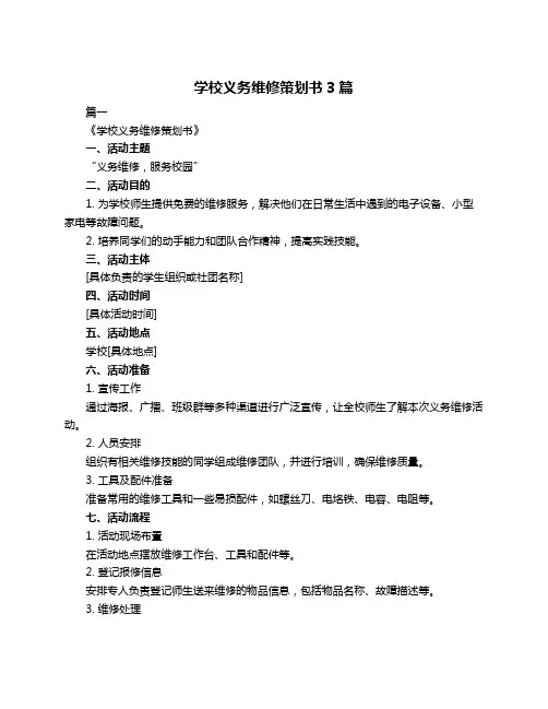 学校义务维修策划书3篇