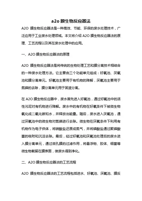 a2o膜生物反应器法