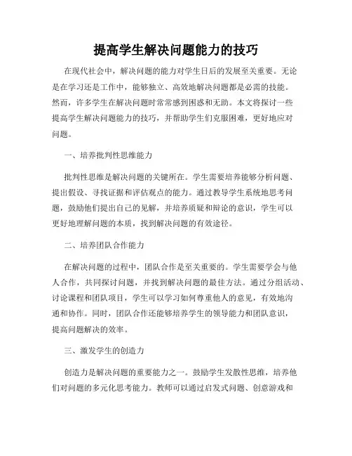 提高学生解决问题能力的技巧