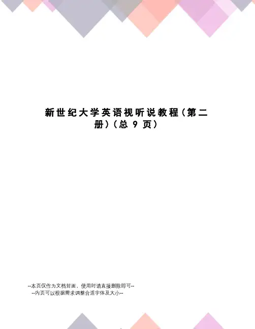 新世纪大学英语视听说教程