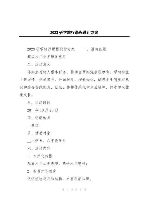2023研学旅行课程设计方案