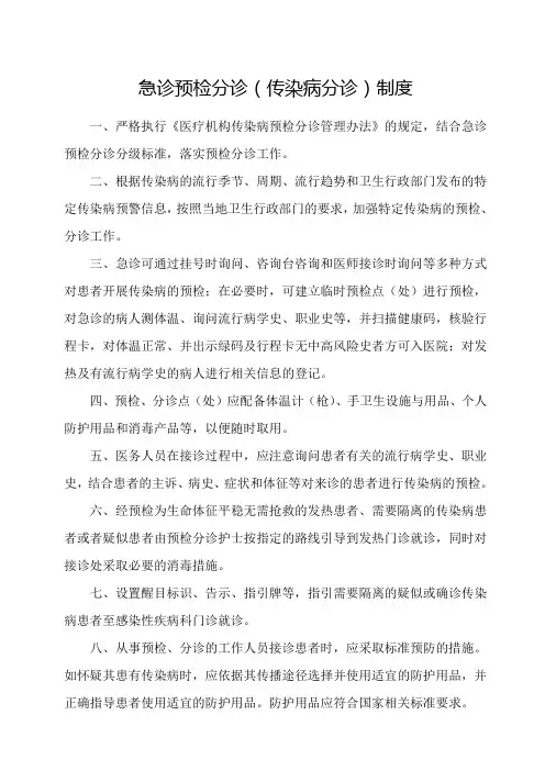 急诊预检分诊(传染病分诊)制度