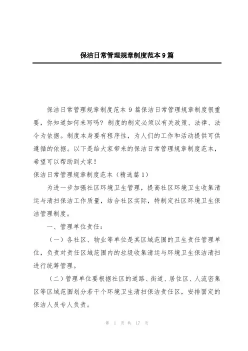 保洁日常管理规章制度范本9篇
