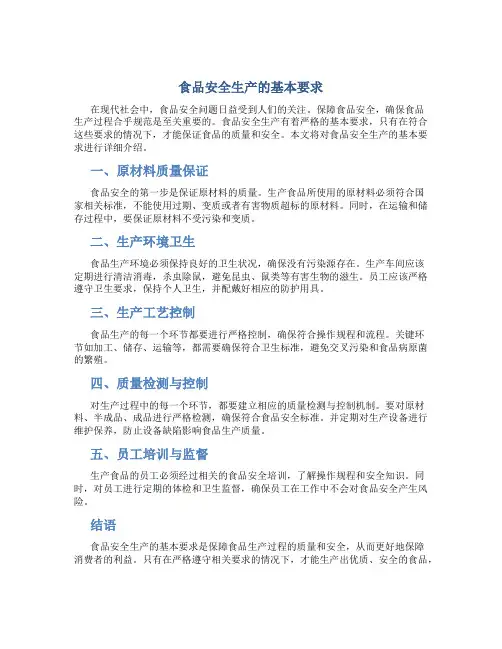 食品安全生产的基本要求
