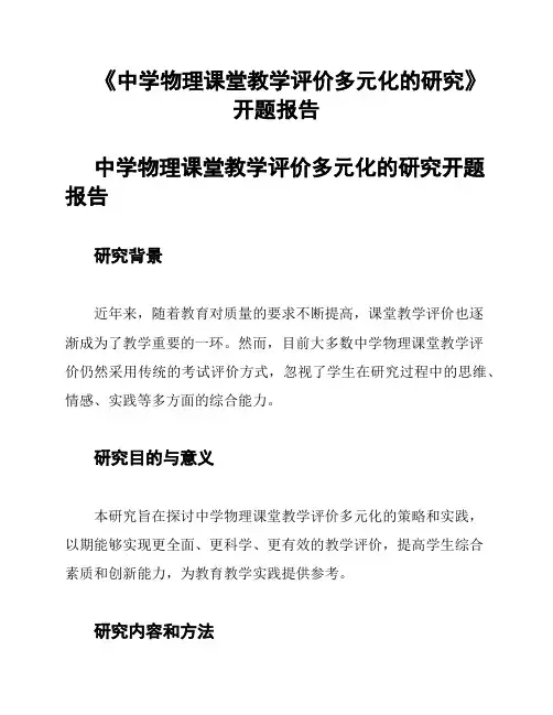 《中学物理课堂教学评价多元化的研究》开题报告