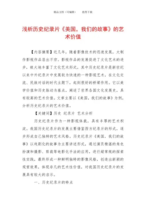 浅析历史纪录片《美国,我们的故事》的艺术价值